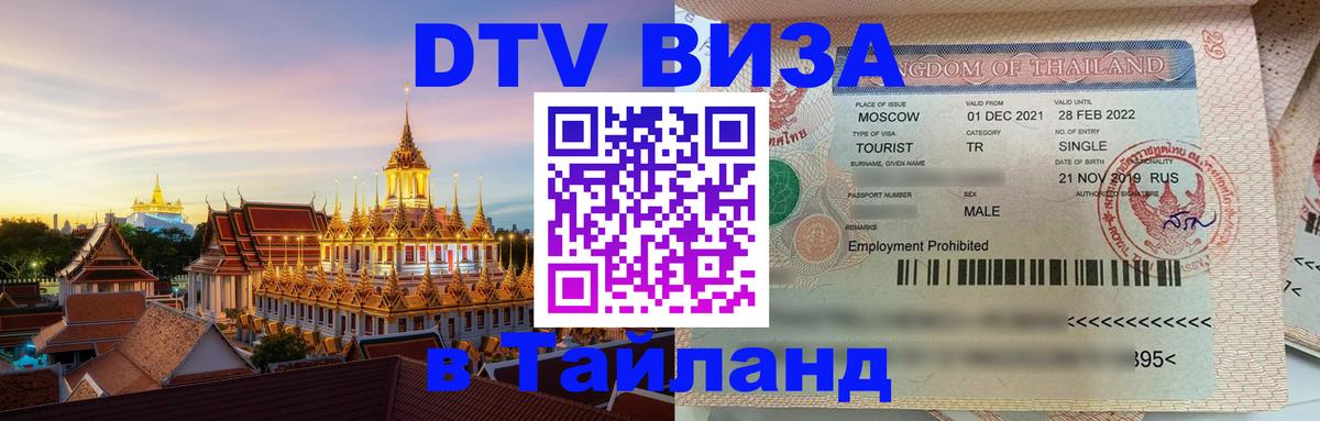 Destination Thailand Visa (DTV виза) 