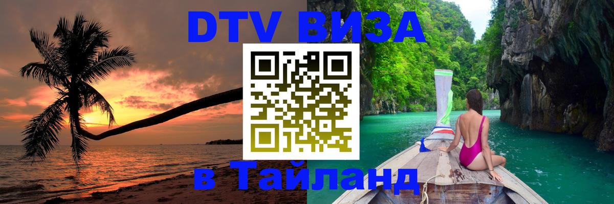 DTV Виза в Тайланд для россиян 