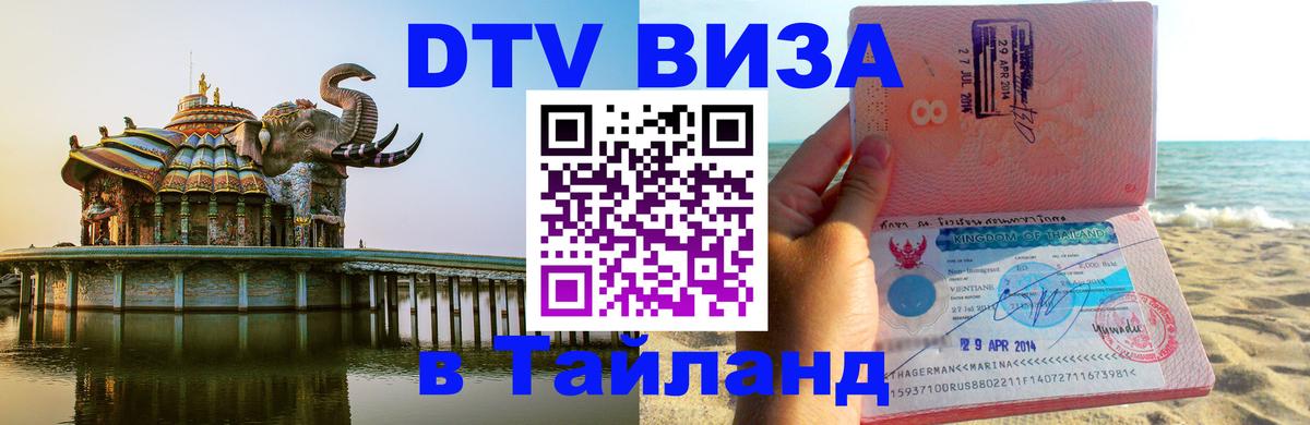 DTV Visa Thailand — прайс и условия, виза без дополнительных документов - 04.10.2025 